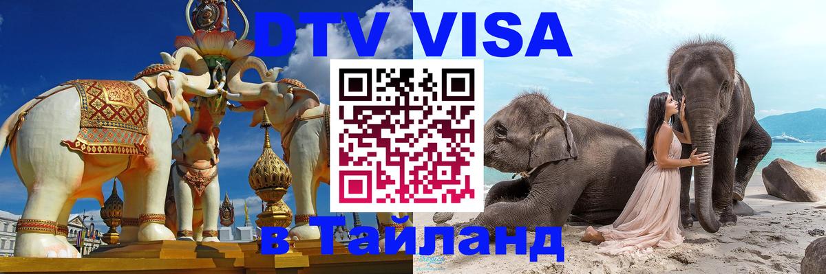Как сделать DTV визу в Тайланд 